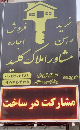 مشاور املاک کلید