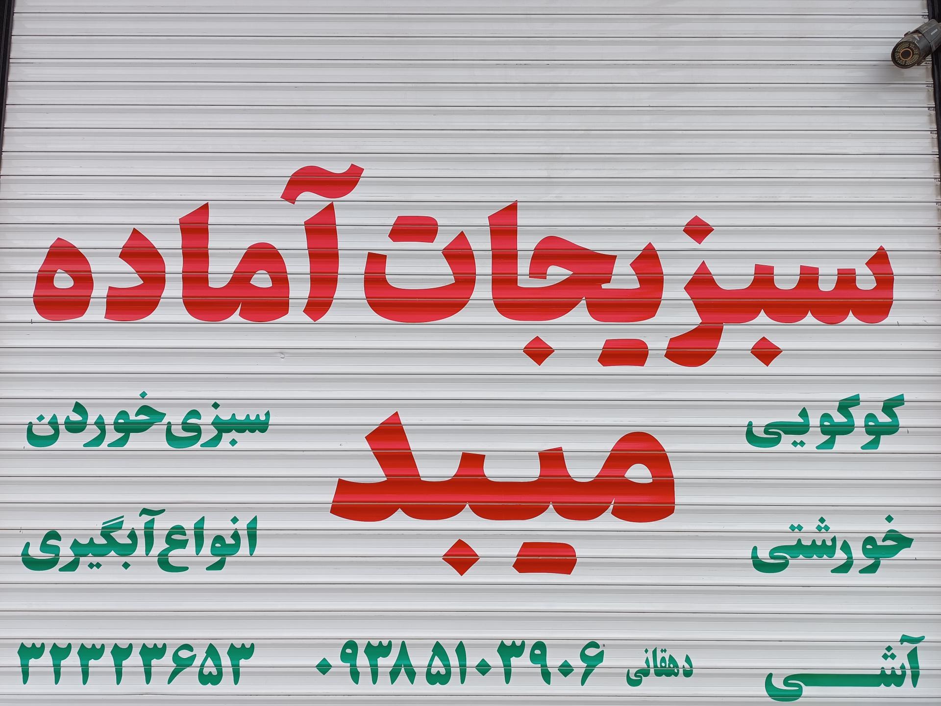 عکس سبزیجات آماده میبد