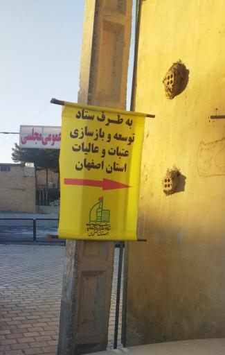 ستاد بازسازی عتبات عالیات