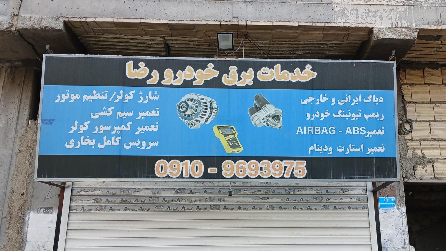 عکس خدمات برق خودروی رضا