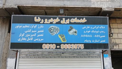 عکس خدمات برق خودروی رضا