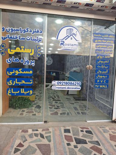 تزئینات ساختمانی رستمی