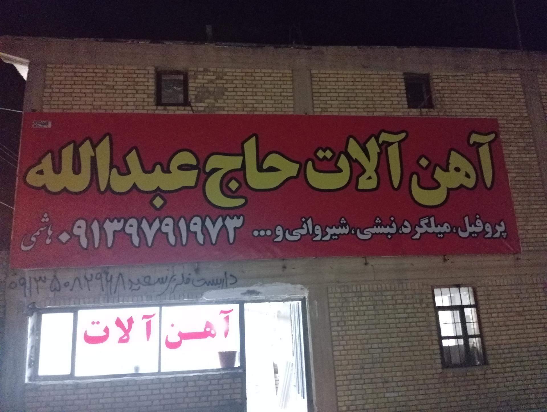 عکس آهن فروشی حاج عبدالله 