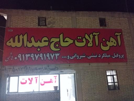 عکس آهن فروشی حاج عبدالله 