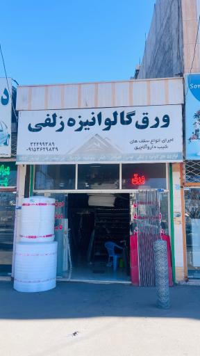 ورق گالوانیزه زلفی