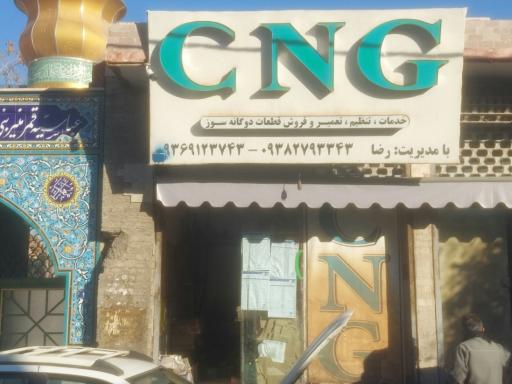 عکس نمایندگی CNG رضا
