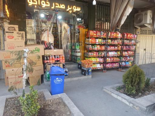 سوپرمارکت صدرخواجو