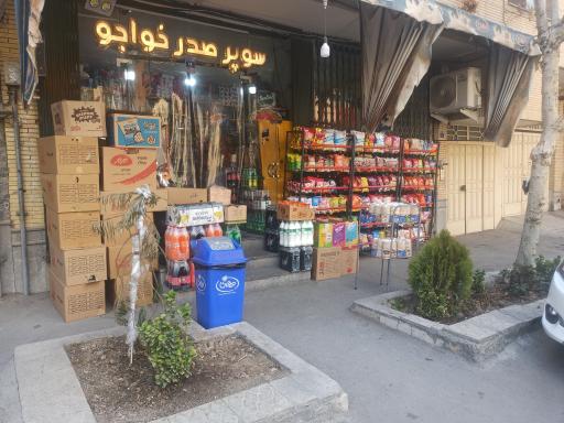 سوپرمارکت صدرخواجو