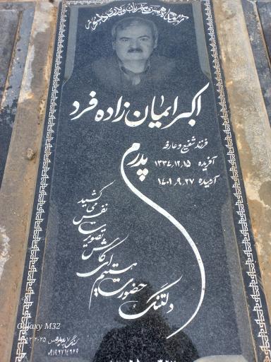 عکس مزار اکبر ایمانزاده فرد