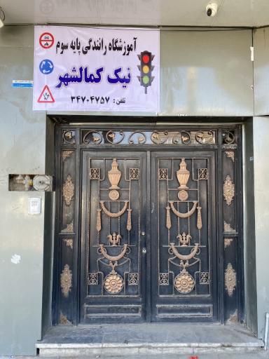 عکس آموزشگاه رانندگی نیک کمالشهر