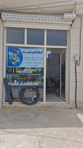 عکس لوله و لوازم آبیاری و مونتاژ تابلو برق عباسی