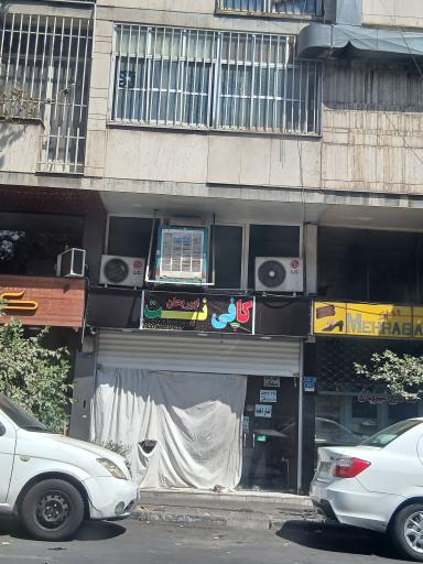 عکس کافی نت ابوریحان