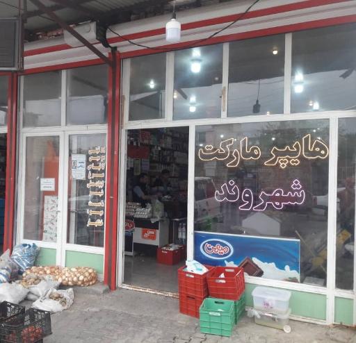 عکس هایپر مارکت شهروند