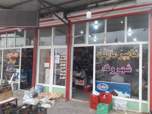 عکس هایپر مارکت شهروند