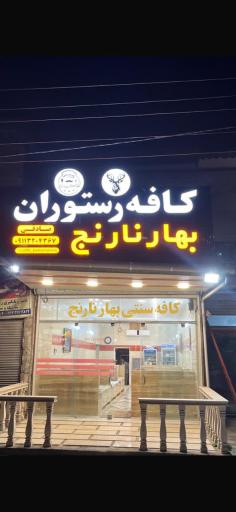 عکس کافه رستوران بهارنارنج