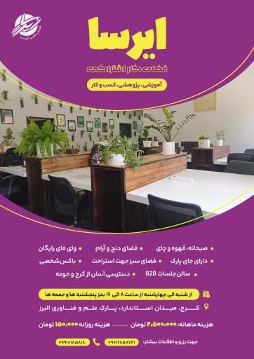 عکس فضای کار اشتراکی ایرسا