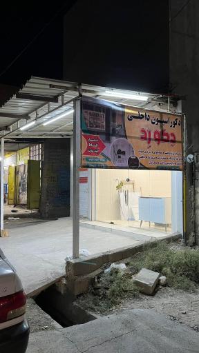 عکس دکوراسیون داخلی دکو رد