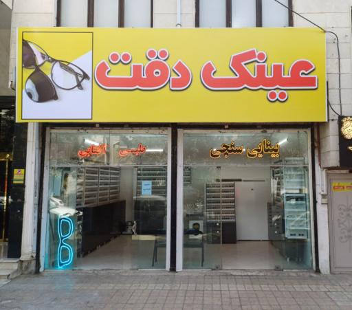 عکس عینک دقت