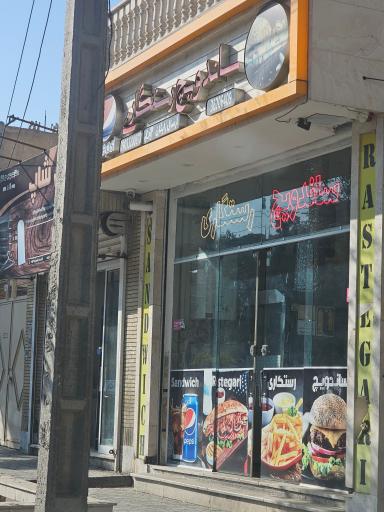 عکس ساندویچ رستگاری