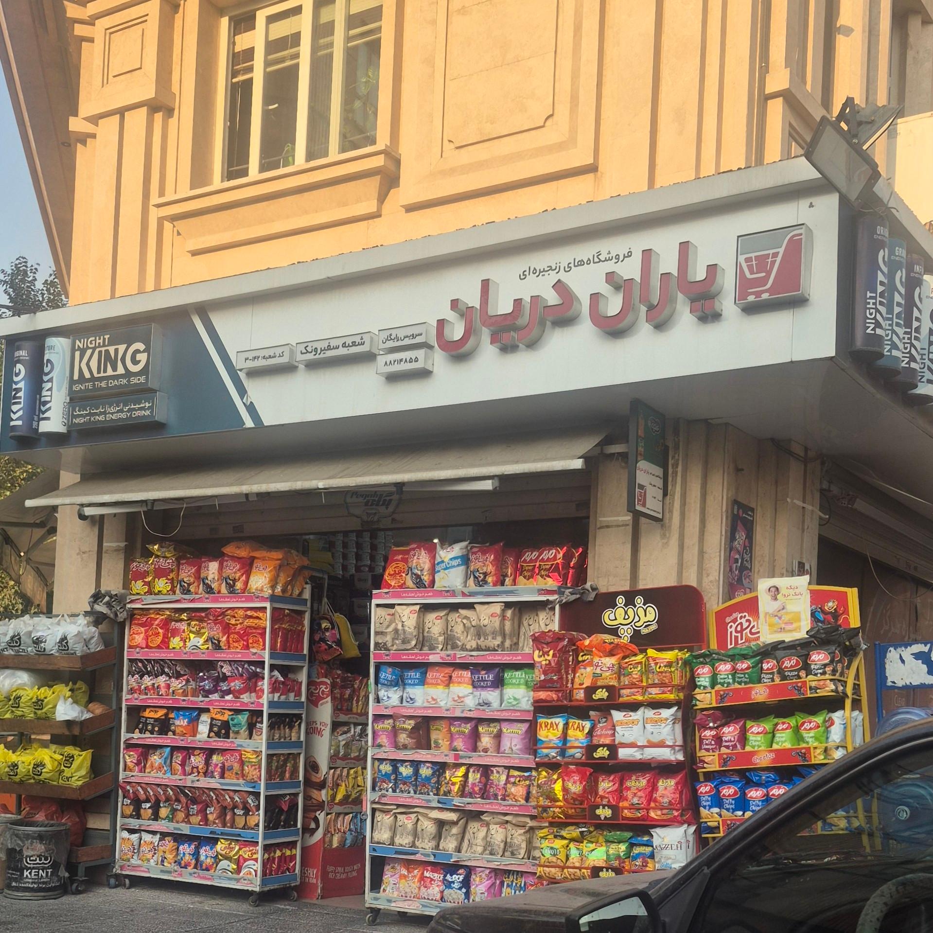 عکس فروشگاه زنجیره ای یاران دریان