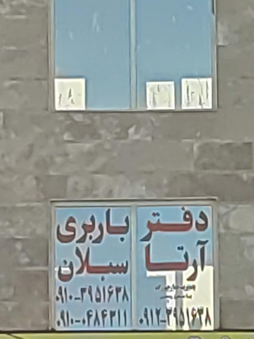 عکس دفتر باربری آرتا سبلان