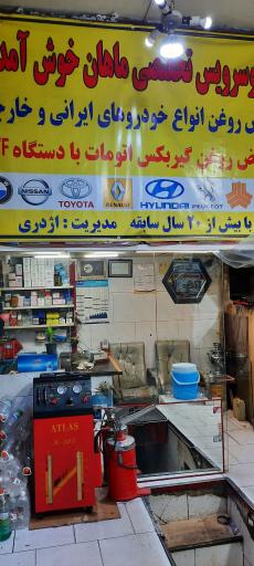 عکس اتوسرویس ماهان 