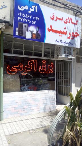 الکتریکی اکرمی
