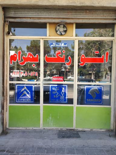 عکس اتو رنگ بهرام 