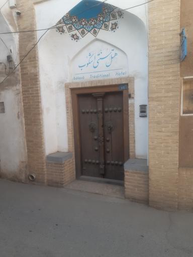 اقامتگاه سنتی اشکوب