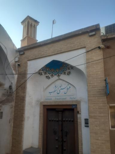 اقامتگاه سنتی اشکوب