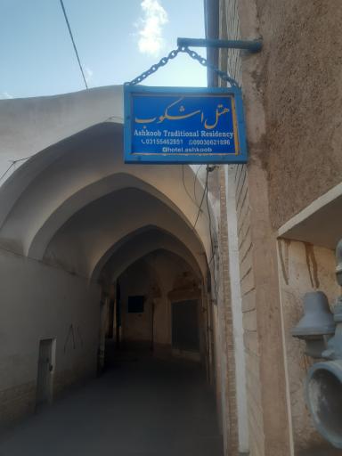 اقامتگاه سنتی اشکوب
