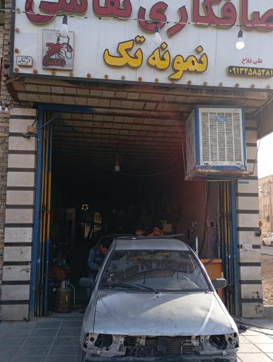 عکس نقاشی و صافکاری فلاح