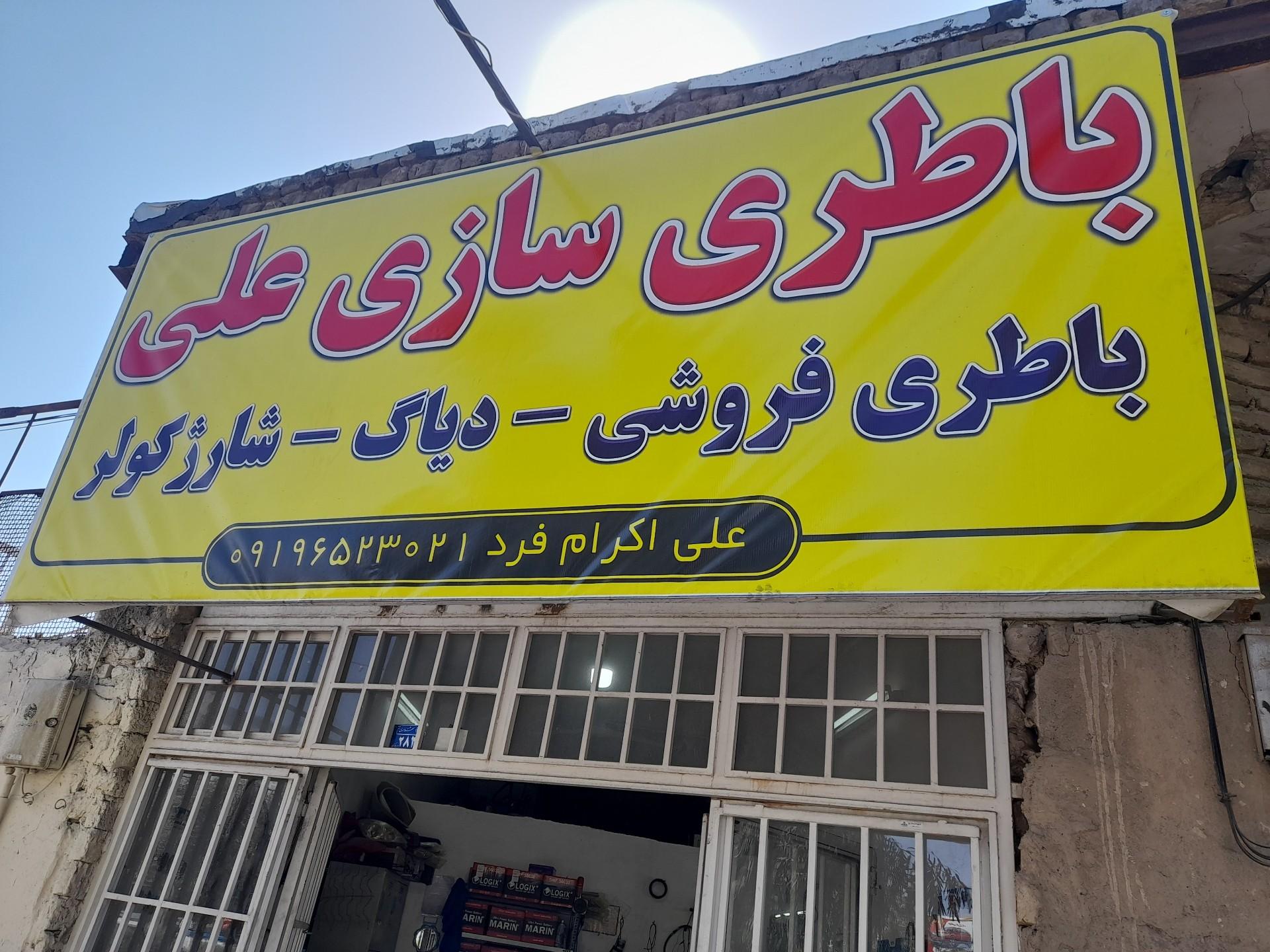 عکس باطری سازی علی
