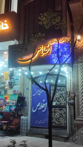 عکس سالن زیبایی اخلاص