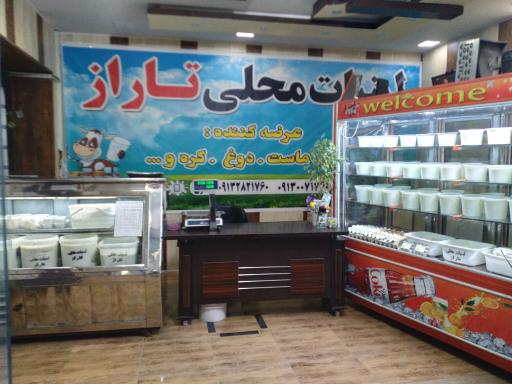 عکس لبنیات محلی تاراز 