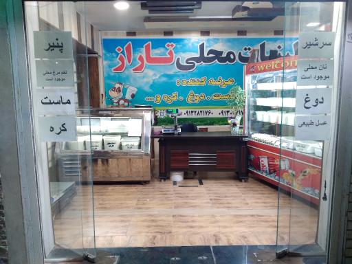 عکس لبنیات محلی تاراز 