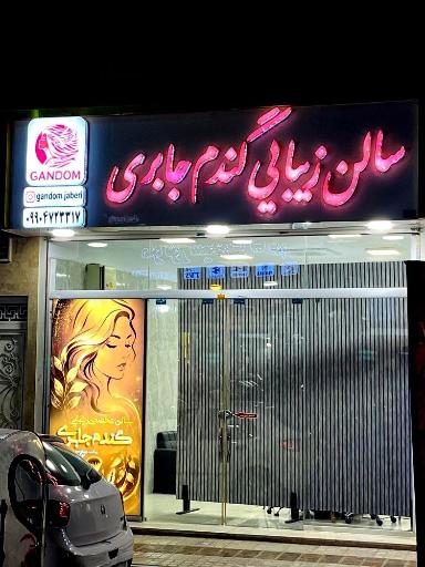 عکس سالن زیبایی گندم جابری