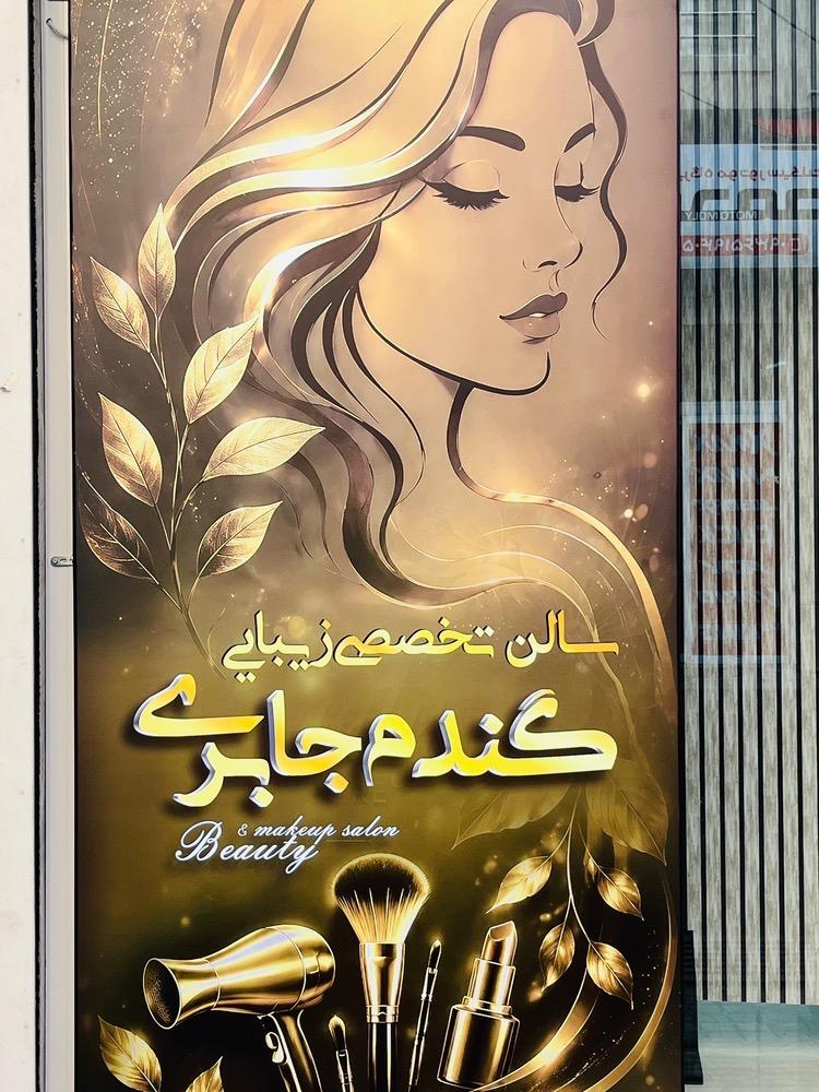 عکس سالن زیبایی گندم جابری