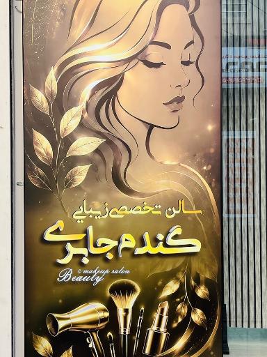 عکس سالن زیبایی گندم جابری