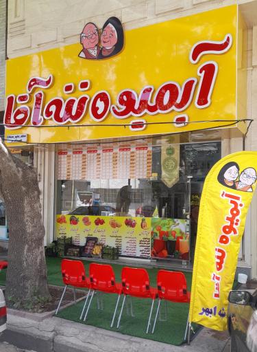 عکس آبمیوه ننه آقا شعبه ابهر