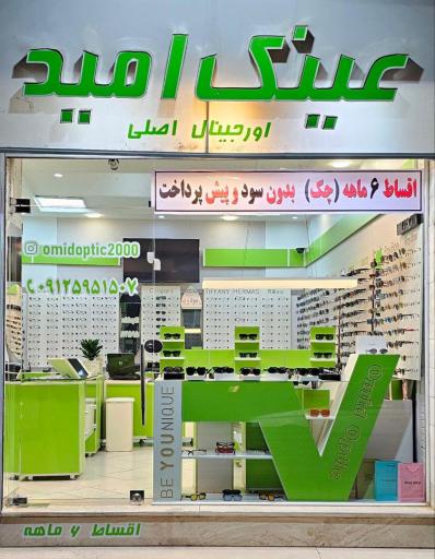 عکس عینک امید 