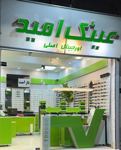 عکس عینک امید 
