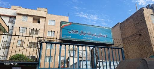 عکس دبستان نهال انقلاب