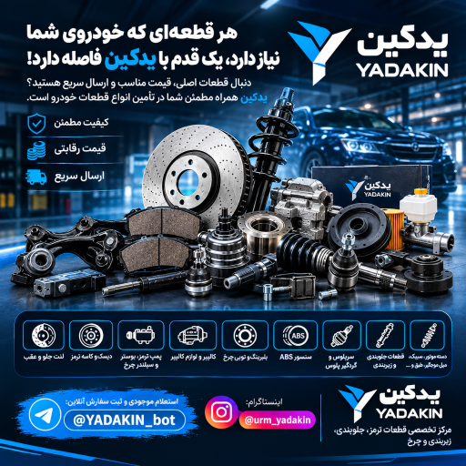 عکس لوازم یدکی یدکین