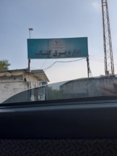 عکس اداره برق گتاب