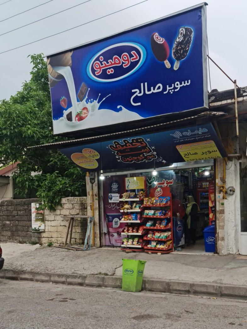 عکس هایمارت - فروشگاه سوپر صالح