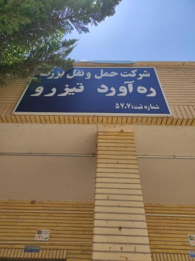 شرکت حمل و نقل بزرگ ره آورد تیزرو