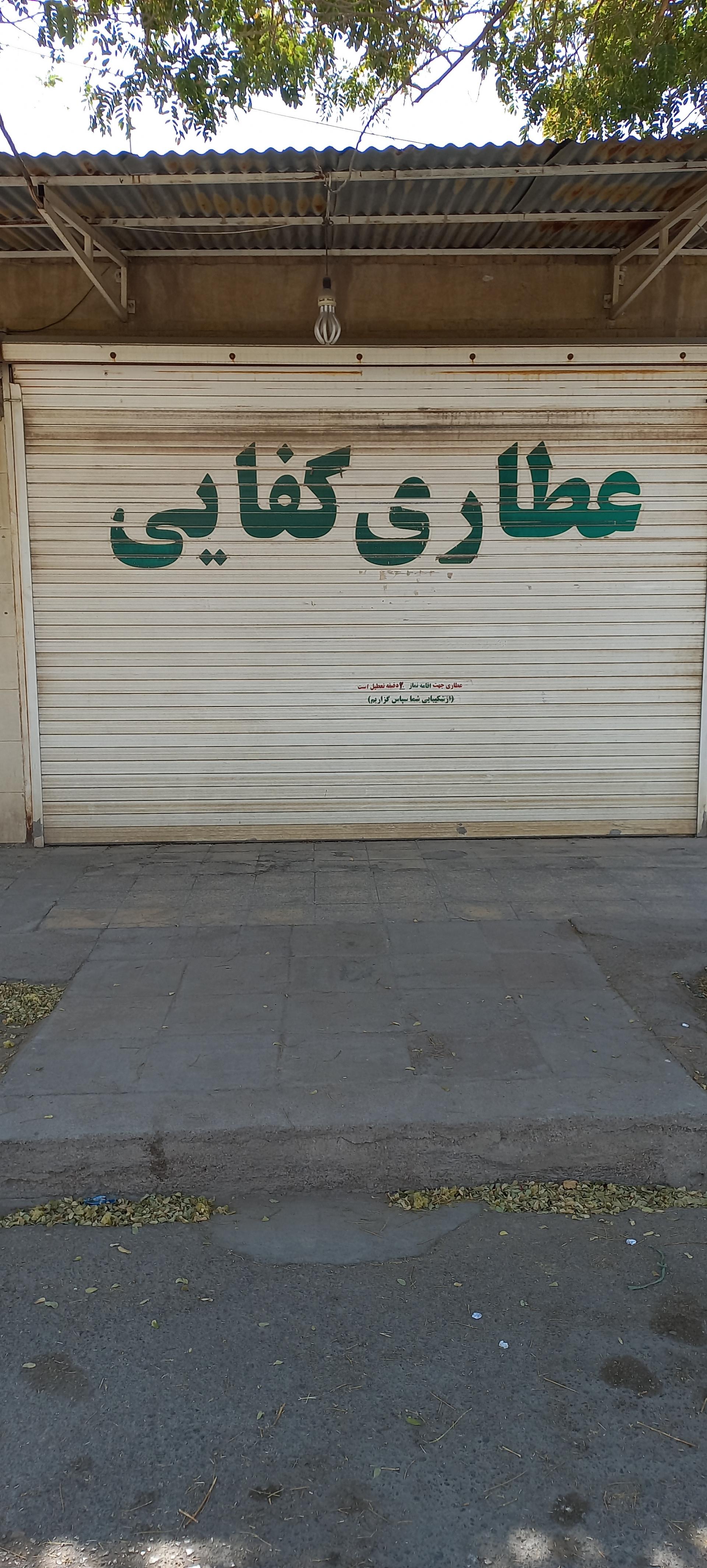 عکس عطاری کفایی