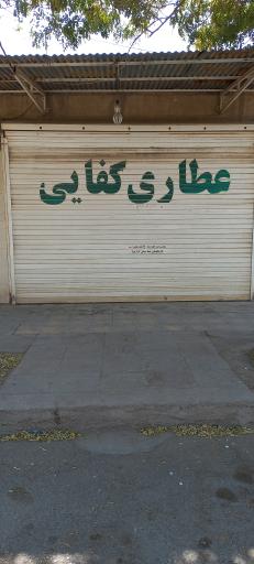 عکس عطاری کفایی