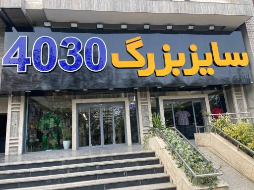 فروشگاه لباس سایز بزرگ 4030